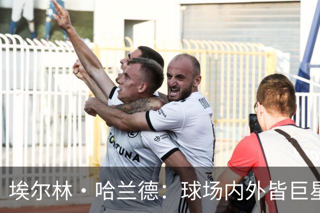 埃尔林·哈兰德：球场内外皆巨星，美国行让这位曼城锋霸更像一位跨界人物