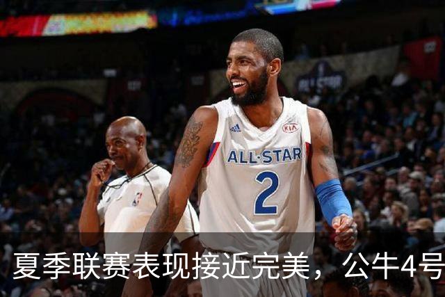 夏季联赛表现接近完美，公牛4号秀希望自己能够尽可能多打比赛