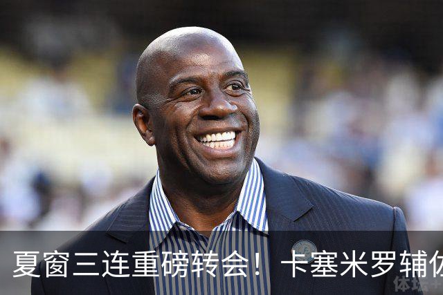 夏窗三连重磅转会！卡塞米罗辅佐梅西，沙特6500万抢走英超边锋