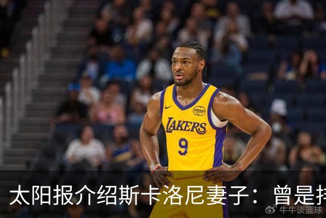 太阳报介绍斯卡洛尼妻子：曾是排球运动员，两人在马略卡岛相识