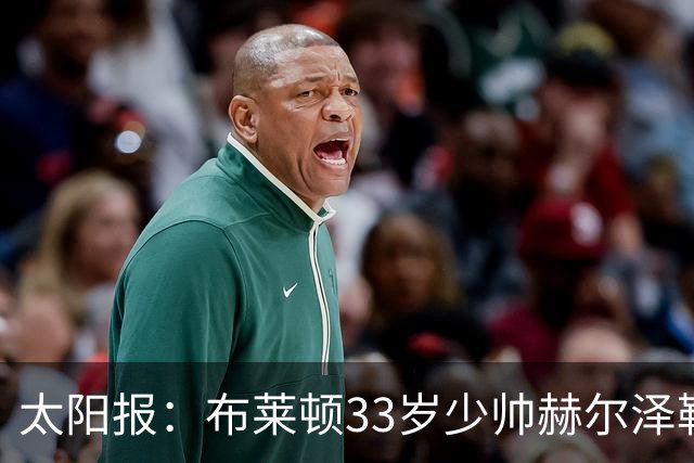 太阳报：布莱顿33岁少帅赫尔泽勒带演员女友现场观战德国比赛