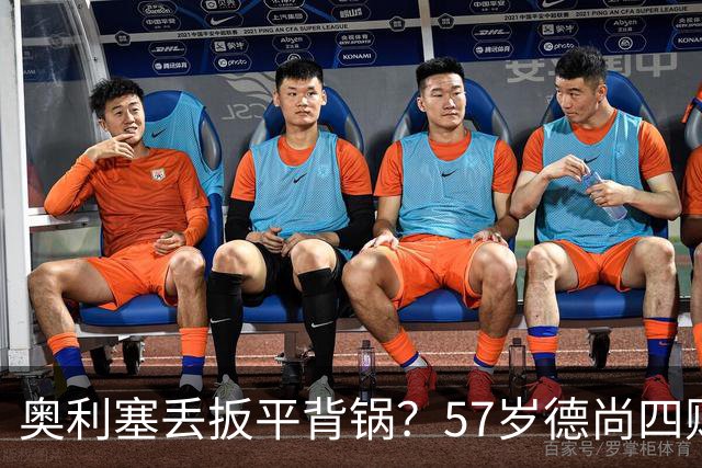 奥利塞丢扳平背锅？57岁德尚四败笔才为罪源：欧媒晒14年荣光告别