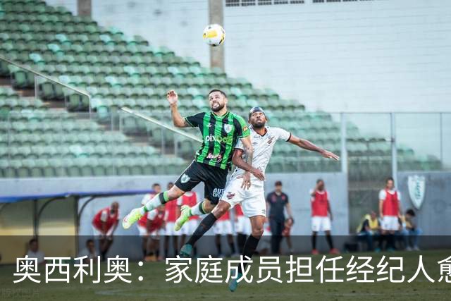 奥西利奥：家庭成员担任经纪人愈发普遍，旺达是这方面的先行者