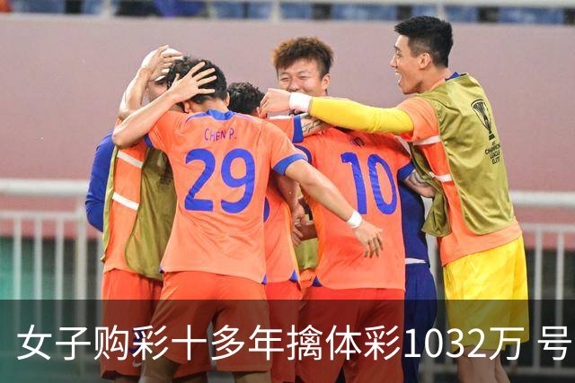 女子购彩十多年擒体彩1032万 号码由家人生日组合