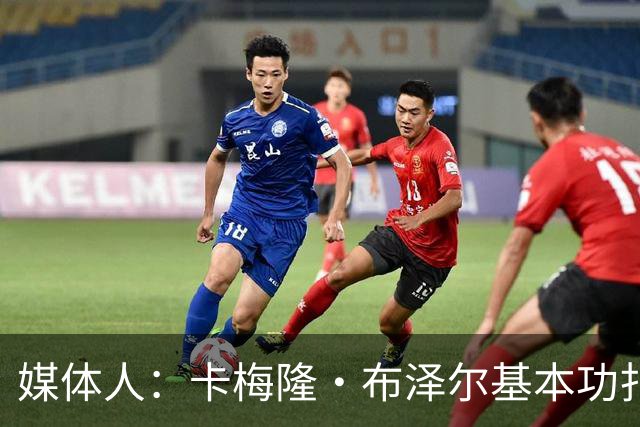 媒体人：卡梅隆·布泽尔基本功扎实 像个打了好多年的老干部