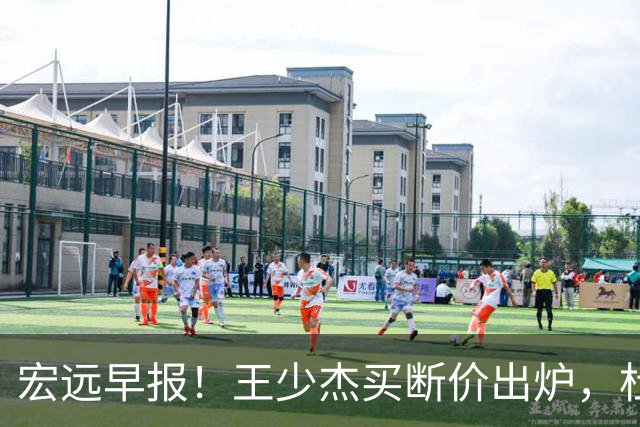 宏远早报！王少杰买断价出炉，杜锋深夜发声，徐杰顶薪成疑