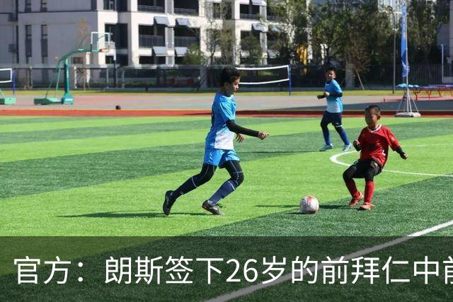 官方：朗斯签下26岁的前拜仁中前卫屈桑斯，签约至2030年
