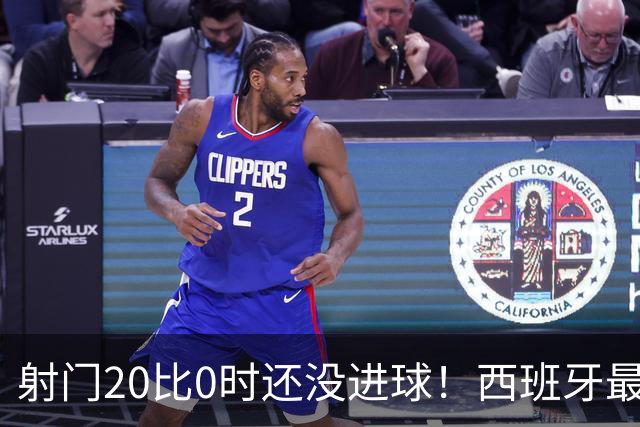 射门20比0时还没进球！西班牙最终等到绝杀，阿根廷战术失灵