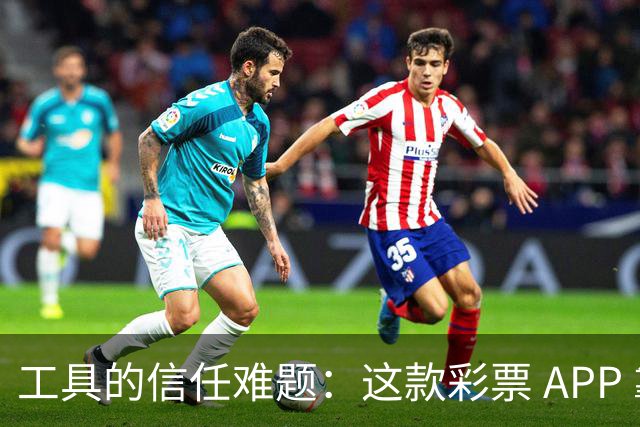 工具的信任难题：这款彩票 APP 靠什么拿下七成资深用户