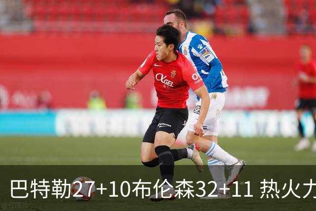 巴特勒27+10布伦森32+11 热火力克尼克斯3-1