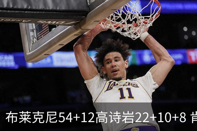 布莱克尼54+12高诗岩22+10+8 肯帝亚险胜山东