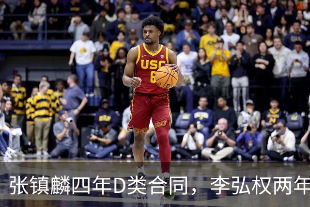 张镇麟四年D类合同，李弘权两年C类合同，偰李永祎三年B类合同