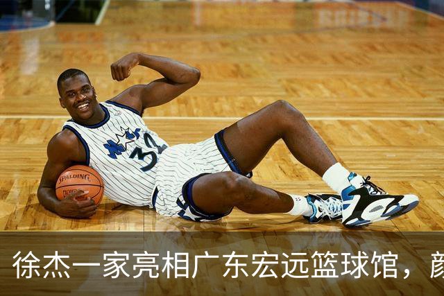 徐杰一家亮相广东宏远篮球馆，颜值高得吓人，姐姐美得像明星