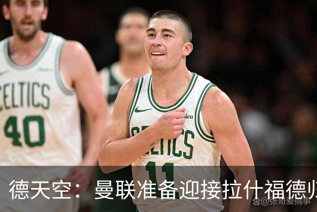 德天空：曼联准备迎接拉什福德归队，无意就再次将其外租事宜谈判