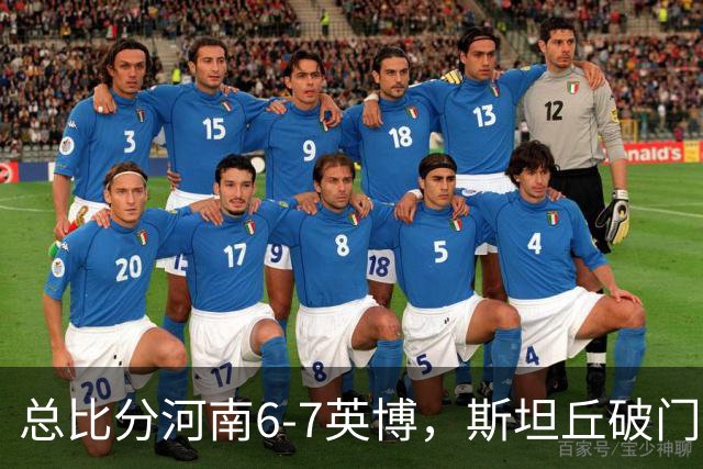 总比分河南6-7英博，斯坦丘破门，马拉尼昂、阿卜杜肉苏力失点