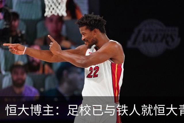 恒大博主：足校已与铁人就恒大青训球员的费用支付时间达成一致