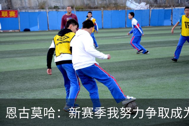 恩古莫哈：新赛季我努力争取成为首发，我肯定左路和右路都踢
