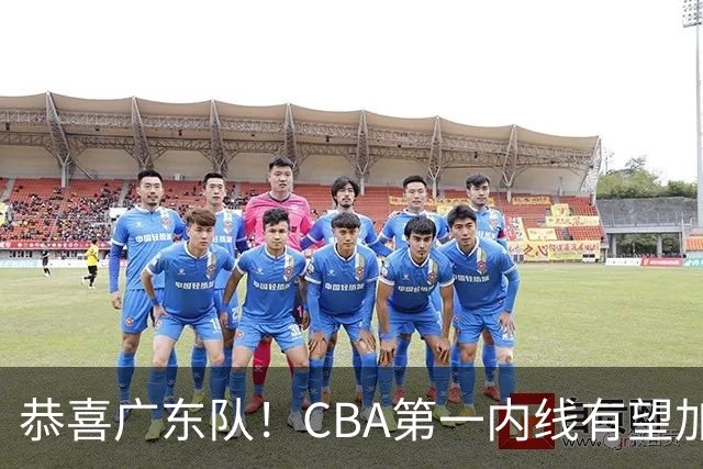 恭喜广东队！CBA第一内线有望加盟，曾被杜锋点名要人？
