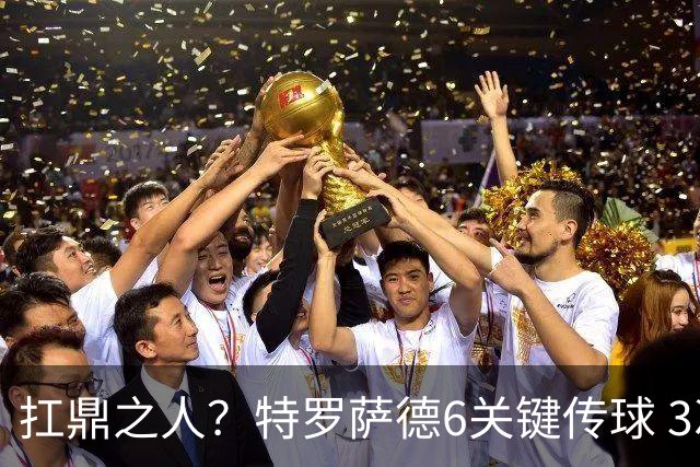 扛鼎之人？特罗萨德6关键传球 3次成功过人全场最高