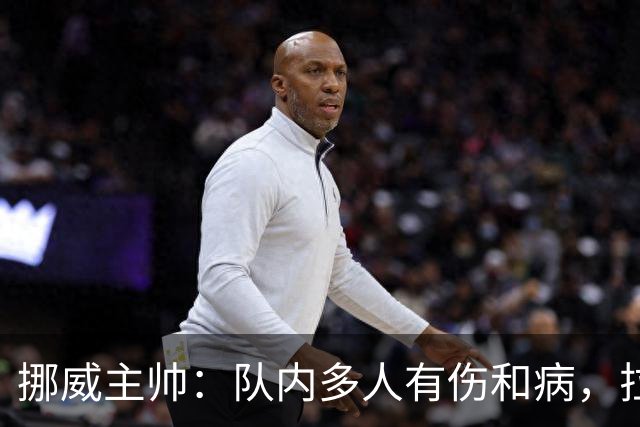 挪威主帅：队内多人有伤和病，拉森、佩德森等人都受影响