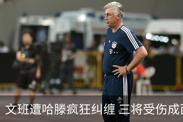 文班遭哈滕疯狂纠缠 三将受伤成西决最大变数