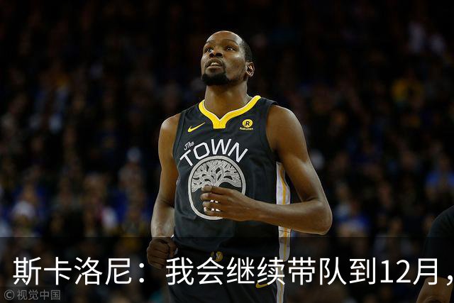 斯卡洛尼：我会继续带队到12月，之后很可能会选择暂别
