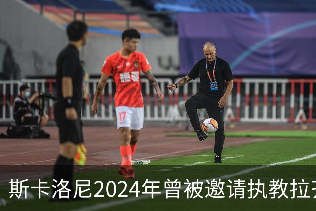 斯卡洛尼2024年曾被邀请执教拉齐奥，但他选择留在阿根廷