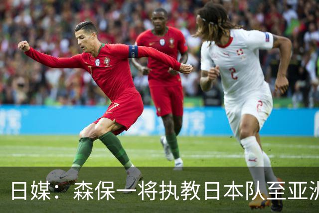 日媒：森保一将执教日本队至亚洲杯结束，无论夺冠与否都不再续约