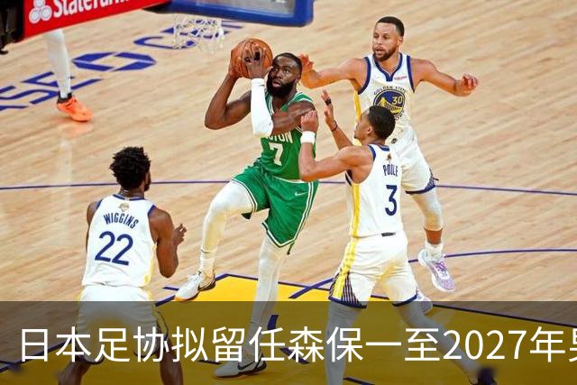 日本足协拟留任森保一至2027年男足亚洲杯