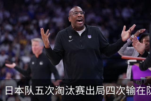 日本队五次淘汰赛出局四次输在防空！球迷：每次都拍纪录片反思，结果还是一样