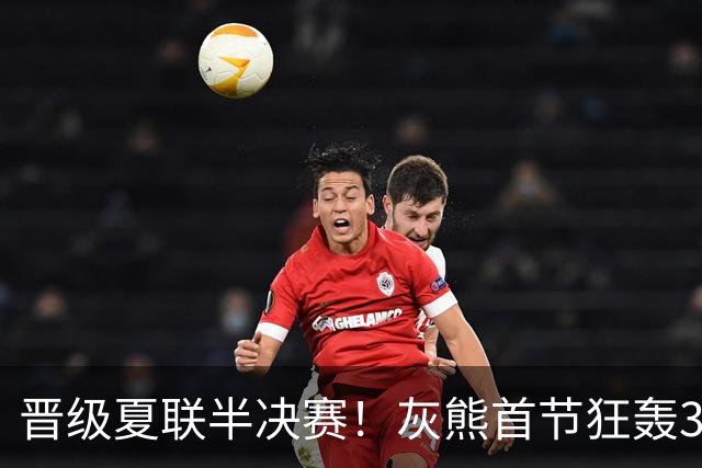 晋级夏联半决赛！灰熊首节狂轰32-2吊打老鹰 探花24+7华裔20分