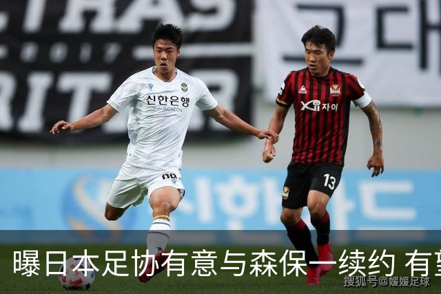 曝日本足协有意与森保一续约 有望带领日本队三度出战世界杯