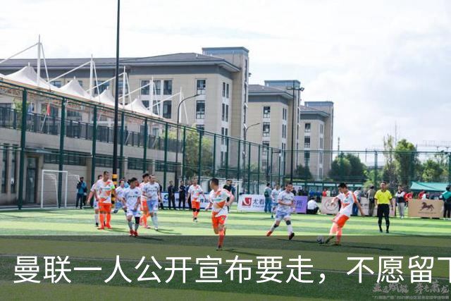 曼联一人公开宣布要走，不愿留下做替补！小妖发离队声明转会西甲