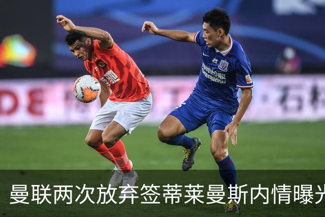 曼联两次放弃签蒂莱曼斯内情曝光！免费都曾被嫌弃，奋斗13年终圆红魔梦