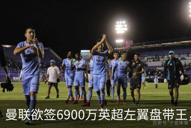 曼联欲签6900万英超左翼盘带王，无视莱奥示好！必先卖一人才考虑引进