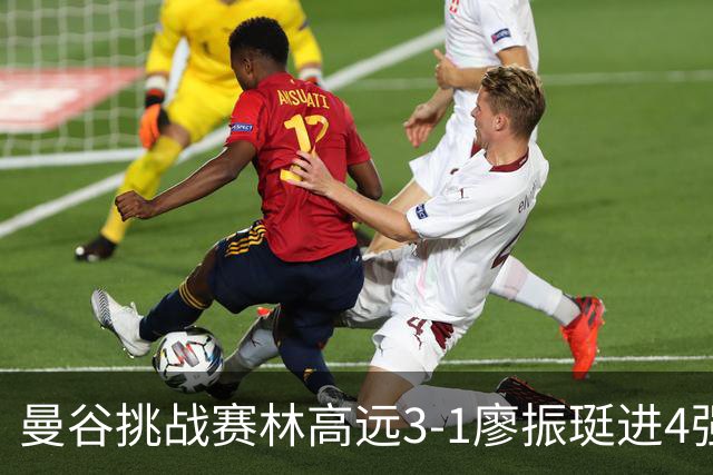 曼谷挑战赛林高远3-1廖振珽进4强 半决赛战安宰贤