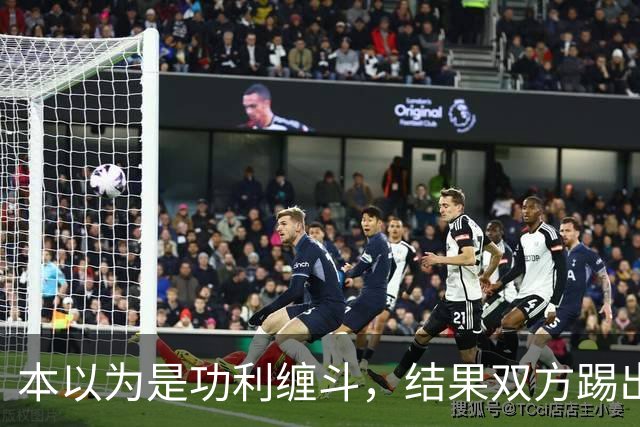 本以为是功利缠斗，结果双方踢出了快乐上头局：三四名决赛，请多办