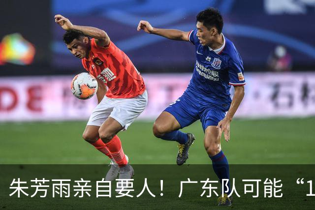 朱芳雨亲自要人！广东队可能“1换1”报价新疆，交易锋线老将？