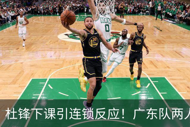 杜锋下课引连锁反应！广东队两人有望留队，五人或失业