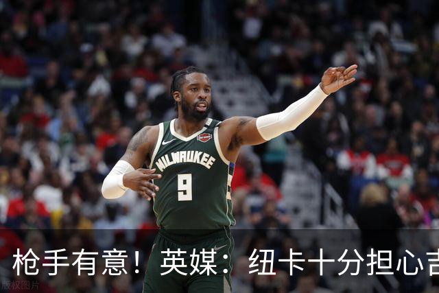 枪手有意！英媒：纽卡十分担心吉马良斯推动转会，恐掀离队潮
