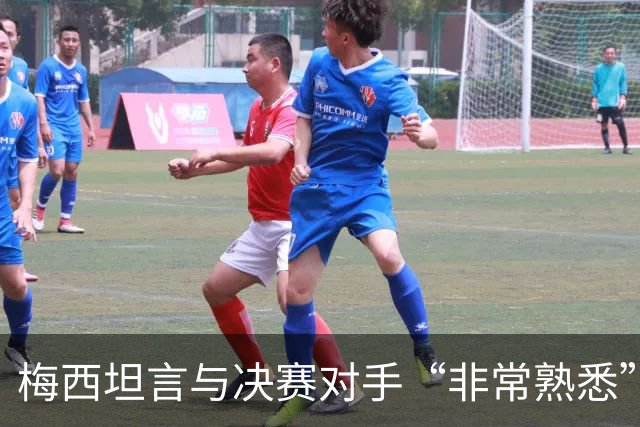 梅西坦言与决赛对手“非常熟悉”