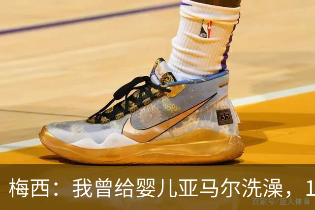 梅西：我曾给婴儿亚马尔洗澡，19年后在世界杯交手，这太疯狂了