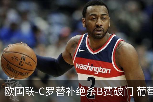欧国联-C罗替补绝杀B费破门 葡萄牙2-1苏格兰