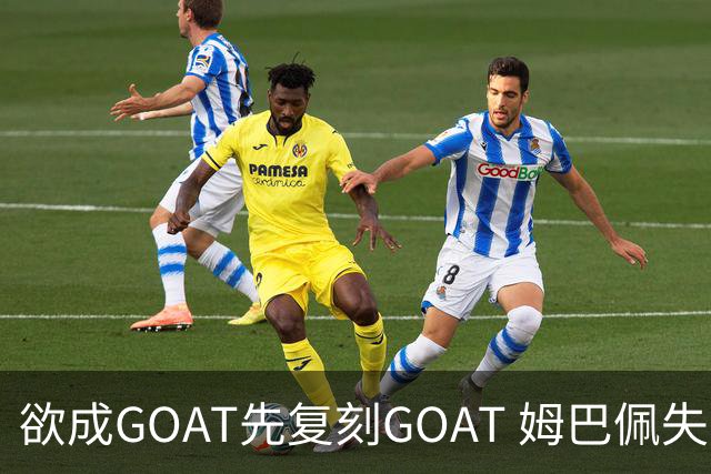欲成GOAT先复刻GOAT 姆巴佩失点+传射纯复制粘贴2天前
