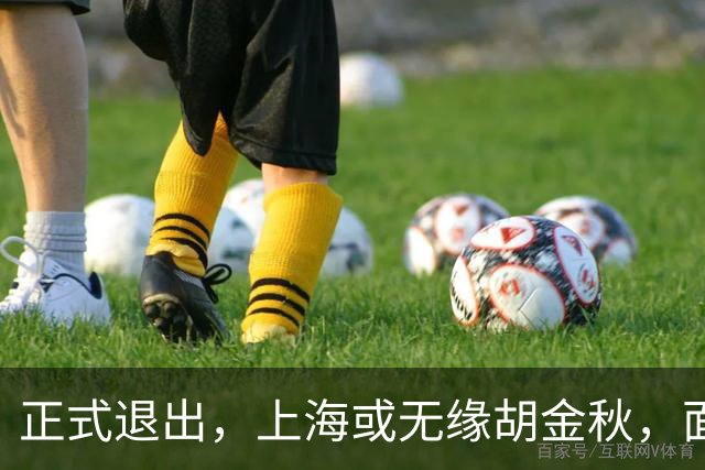 正式退出，上海或无缘胡金秋，面临联盟处罚，山西也退出，下家仅剩2选1