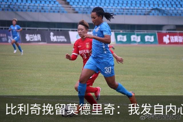 比利奇挽留莫德里奇：我发自内心地希望他能继续效力