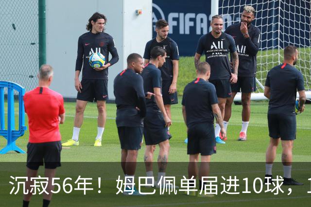 沉寂56年！姆巴佩单届进10球，1970年盖德·穆勒后首人&历史第4人