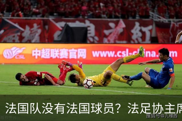 法国队没有法国球员？法足协主席：前西班牙首相的言论是种族歧视