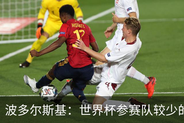 波多尔斯基：世界杯参赛队较少的赛制更好 德国的目标永远是冠军