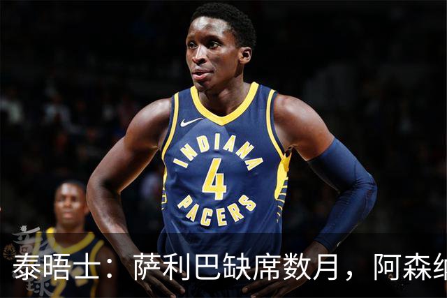 泰晤士：萨利巴缺席数月，阿森纳将加大力度寻找新的中后卫